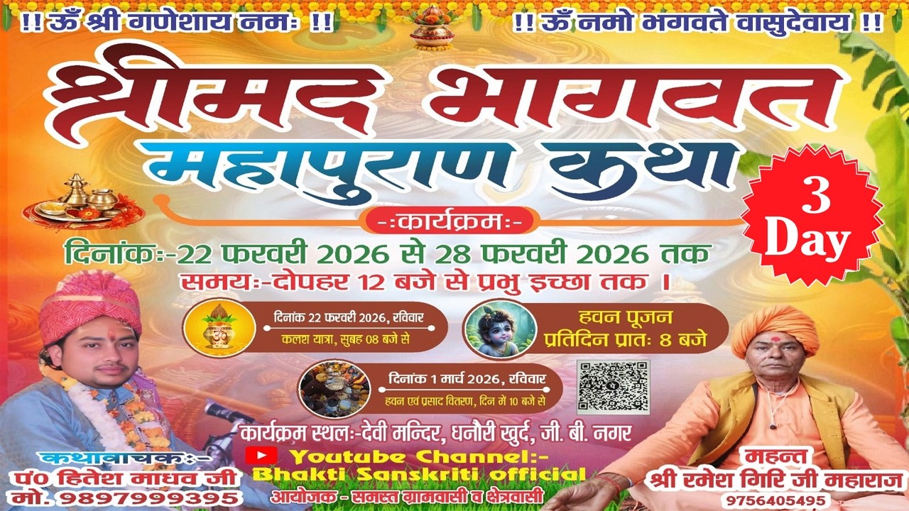 🛑 DAY 3 |  श्रीमद् भागवत कथा महापुराण | श्री पं हितेश माधव  जी