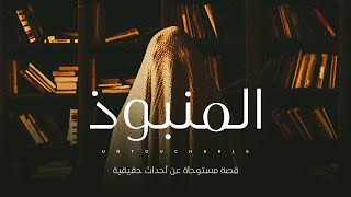 شاب فى مدرسة ثانوي عام يذهب لمكتبة المدرسة ليقتني منها بعض الكتب ولكن حدثت المفاجأة ( قصه مستوحاة )