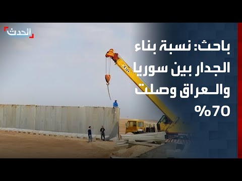 باحث نسبة بناء الجدار الأسمنتي بين سوريا والعراق وصلت 70