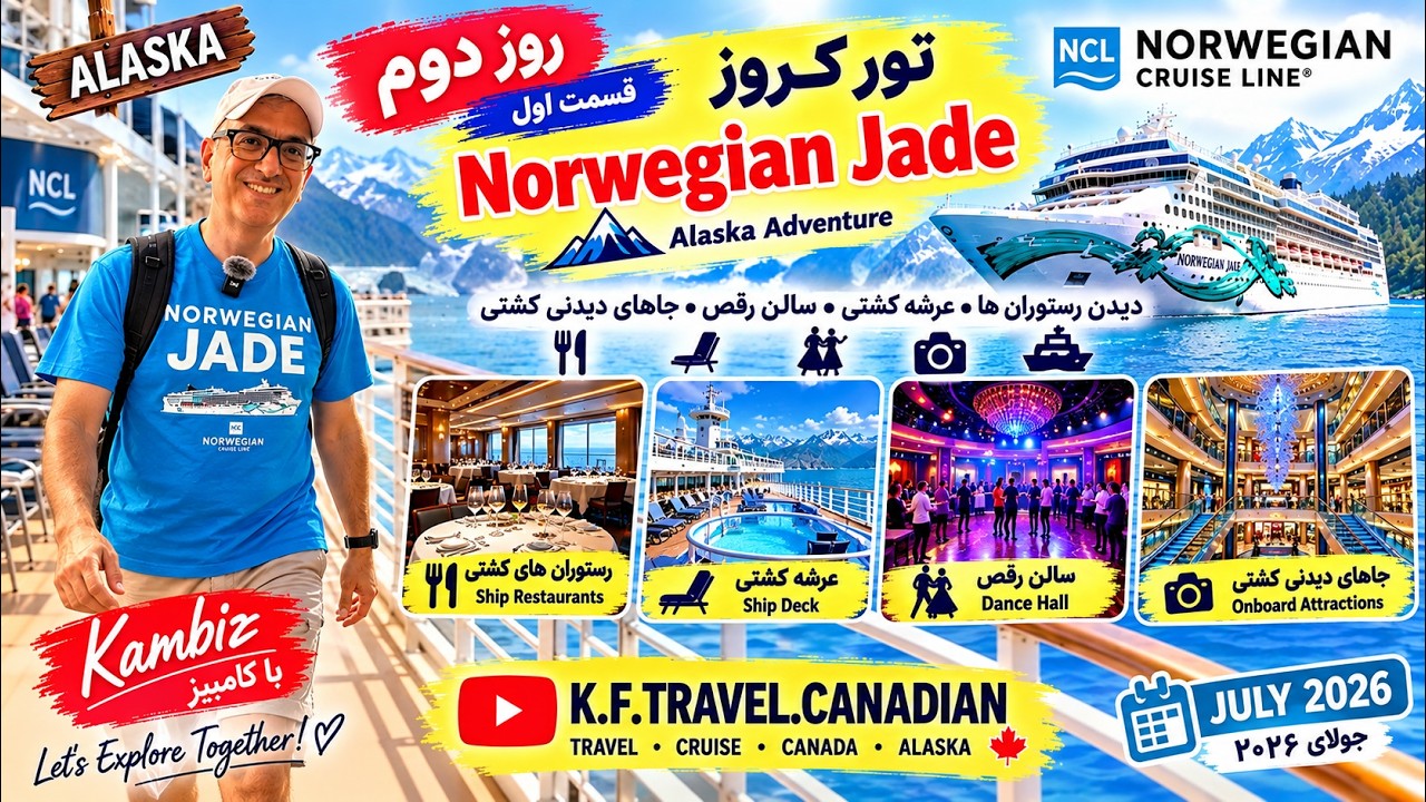 روز دوم کروز آلاسکا 🚢 گشت کامل داخل Norwegian Jade | رستوران‌ها، عرشه و تفریحات کشتی 🇺🇸