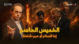 الخميس الحاسم: اتفاق روسيا وأمريكا يضع كييف أمام اختبارها الأخير