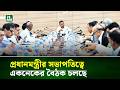 প্রধানমন্ত্রীর সভাপতিত্বে একনেকের বৈঠক চলছে | NTV News