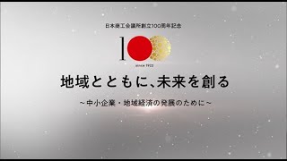 日本商工会議所 | 創立100周年記念特設サイト