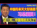 特大新闻 中国传来天大好消息 习总泪目 这一天 中国等的太久了 特大新闻 中国传来天大好消息 习总泪目 这一天 中国等的太久了