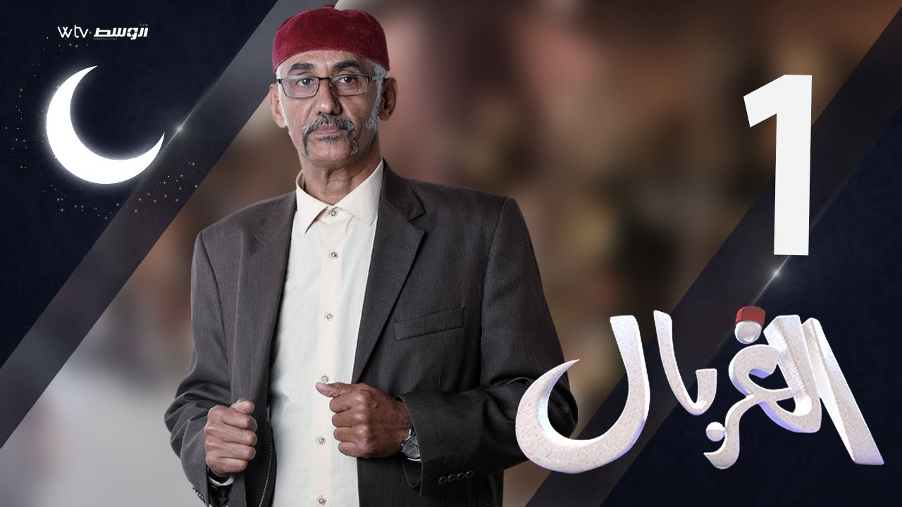 الغربال - (الحلقة 1)