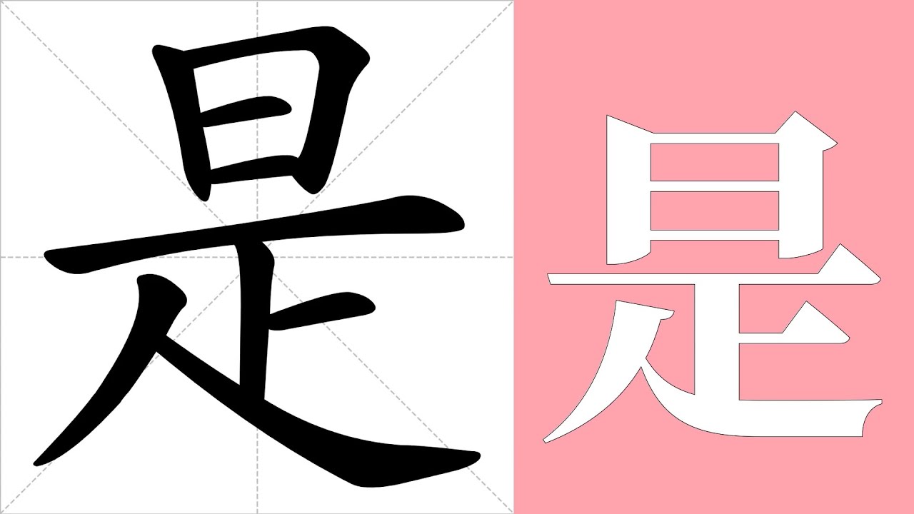 是的笔画顺序教学，是的意思，是的字义解释，是的字典查询，是的汉字编码。 Meaning of 是, definition of 是 ...