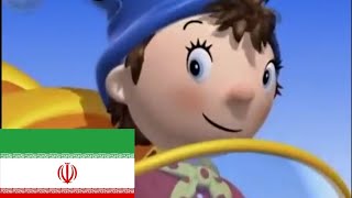 Noddy Theme Song In Persian