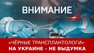 «Чёрные трансплантологи» на Украине – не выдумка