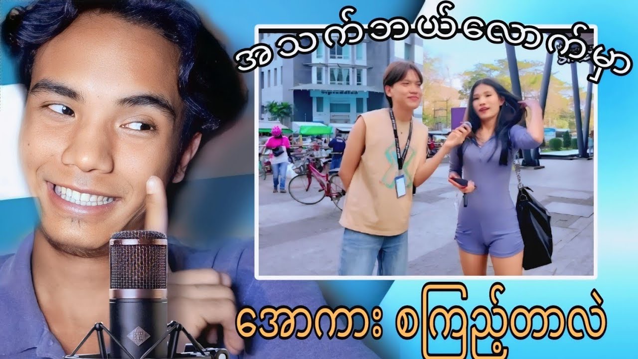 စော်လေးတေကို မေးခွန်းနဲ့ တီးတာ အမှန်တိုင်းအကုန်ပြောချက်🤣