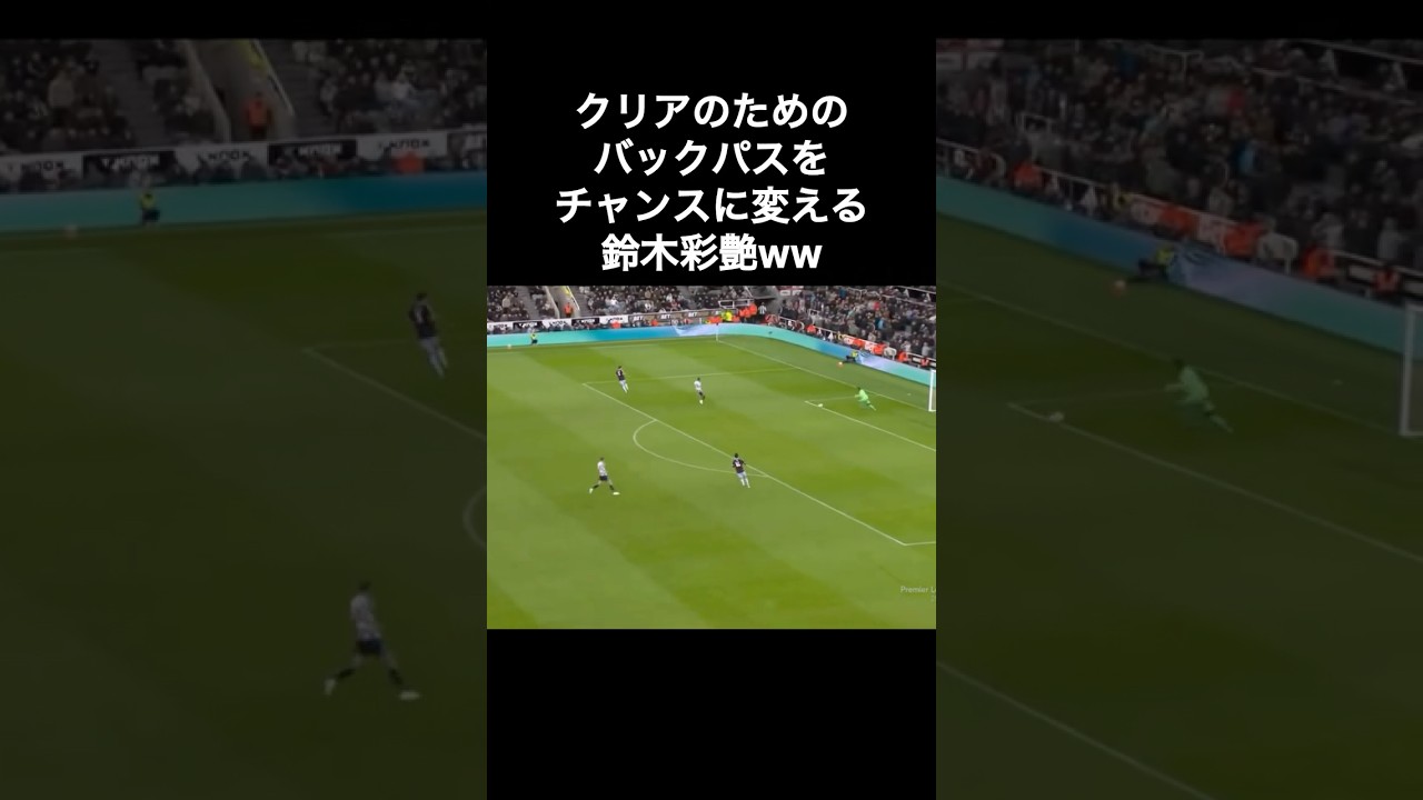 クリアのためのバックパスをチャンスに変える鈴木彩艶ww