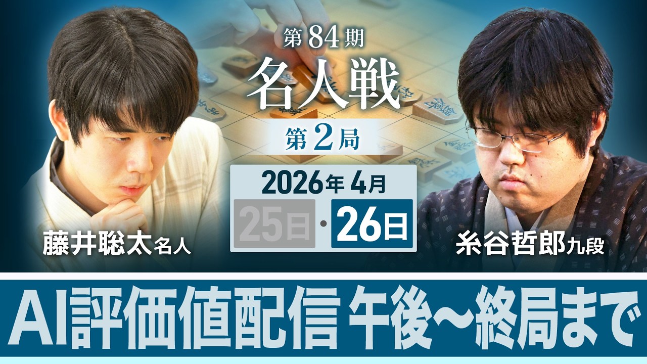 対局LIVE・AI評価値配信第84期名人戦】第2局2日目午後 藤井聡太名人vs