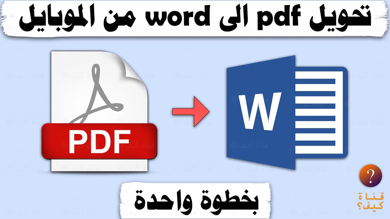 كيف احول ملف pdf الى word من الموبايل - YouTube