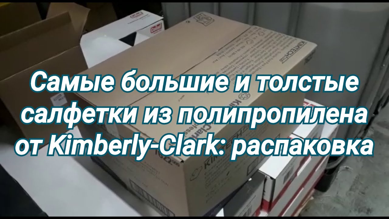 Kimtech 7622 - cамые большие и толстые салфетки из полипропилена от Kimberly-Clark - распаковка