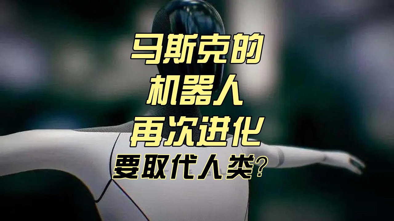 马斯克的人形机器人再次升级，未来将代替人类？