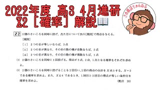 2022年度 高3 4月進研模試 Z2 [確率] 解説！ - YouTube