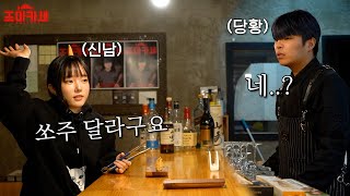 손님 죄송한데 술은 안돼요ㅠㅠ 조마카세 2화 Feat. 쏘대장