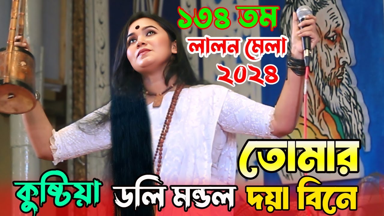 ১৩৪তম লালন মেলায়- ডলি মন্ডল।লম্বা চুল দেখিয়ে পাগল করলো।লালন ভক্তদের |Tomar Doya Bine Doli Mondal