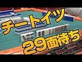 【衝撃の結末】奇跡の29面待ち【特殊ルール麻雀】