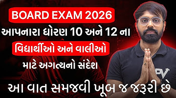 📢 BOARD EXAM 2026 આપનારા તમામ વિધાર્થી અને એમના વાલીશ્રી ને અગત્યનો સંદેશ 🙏 ખાસ સમજજો..