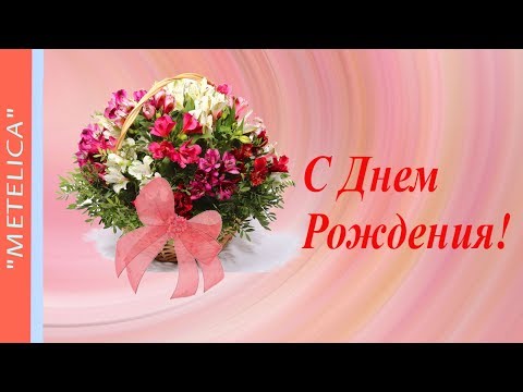 С Днем Рождения!Красивое и нежное поздравление для лучшей из женщин!