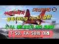 [외신번역] 307화. 부품부족 그리고 ‘윙락(Wing rock)’결함으로 개발 지연되고 있는 T-7A 레드호크가 남긴 교훈과 T-50, FA-50의 미래!