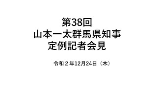 20201224山本一太群馬県知事定例記者会見