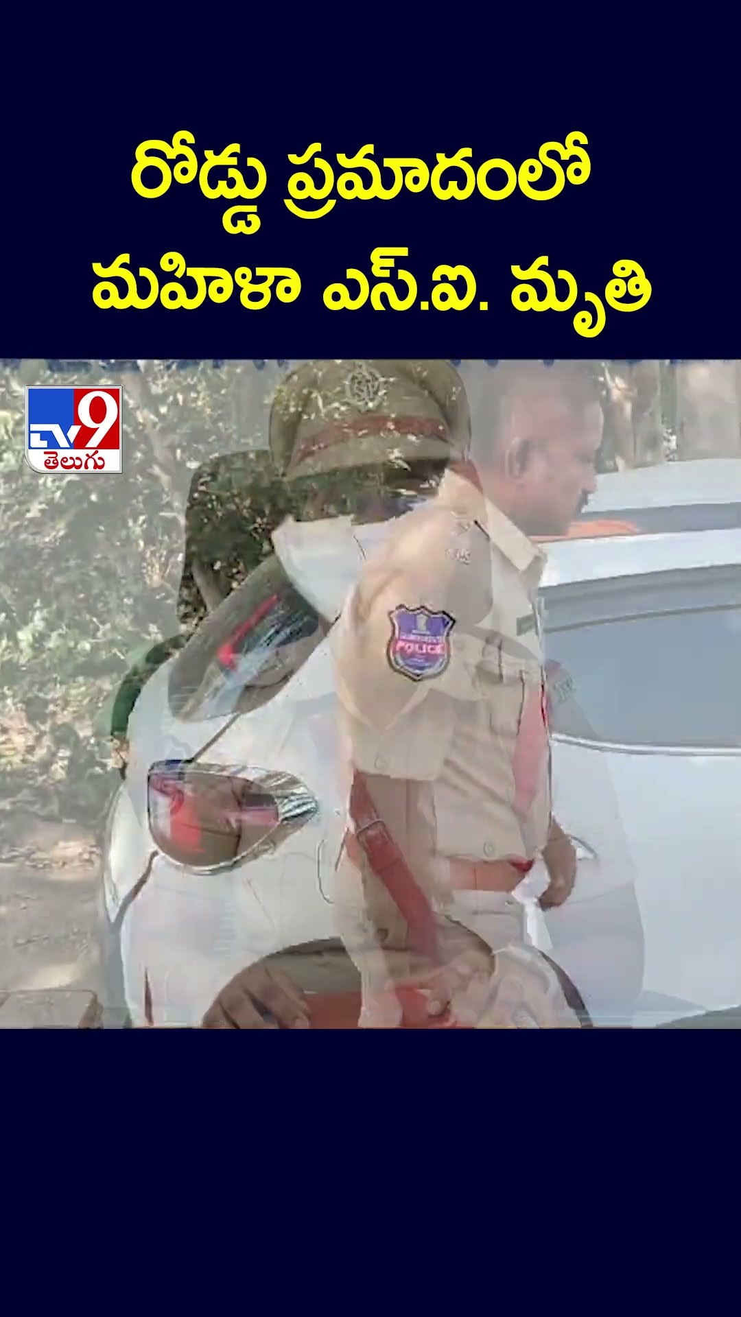రోడ్డు ప్రమాదంలో మహిళా ఎస్.ఐ. మృతి - TV9