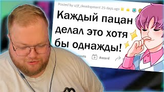 РЕАКЦИЯ T2x2: КАЖДЫЙ парень хоть раз ДЕЛАЛ ЭТО | апвоут