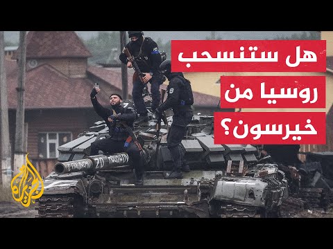 الإدارة الإقليمية بخيرسون: جبهتنا قوية ولا توجد فرصة لأوكرانيا لمهاجمتنا