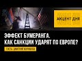 👊 Эффект бумеранга. Как санкции ударят по Европе?