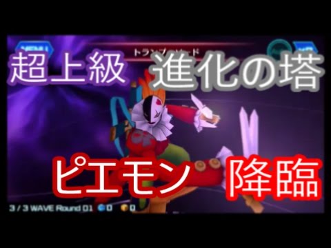 デジモン リンクス 進化の塔 ピエモン 超上級に挑戦 Youtube