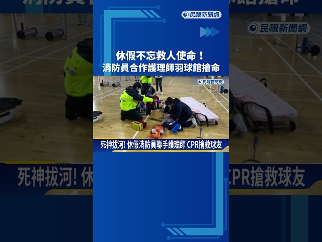 民眾打羽球昏倒"沒脈搏" 休假消防員聯手護理師搶命－民視新聞