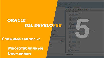 Oracle SQL Developer (Сложные запросы: многотабличные и вложенные)