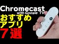 すぐわかる！Chromecast with Google TV対応おすすめアプリ7選