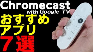 すぐわかる！Chromecast with Google TV対応おすすめアプリ7選 screenshot 4