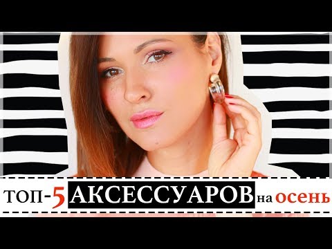 ЛУЧШИЕ АКСЕССУАРЫ НА ОСЕНЬ 2018 | МОДА ОСЕНЬ 2018