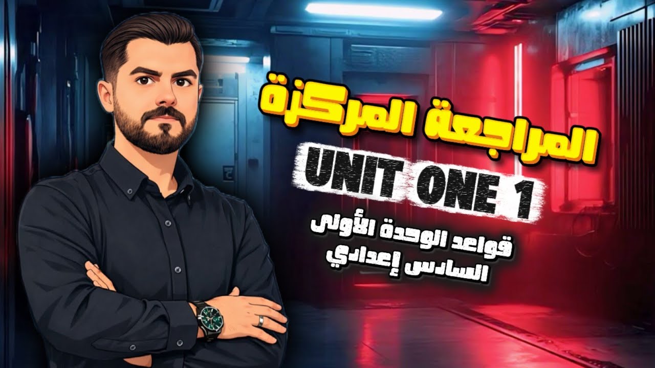 مراجعة قواعد الوحدة الاولى || نصف سنة || نهاية سنة || خارجي || انتساب ||منتظمين || سادس اعدادي