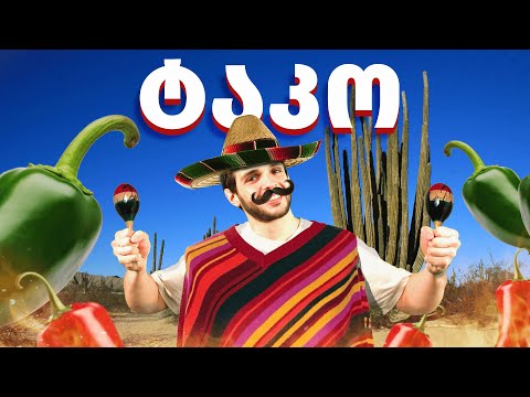 ტაკო ოღონდ მექსიკური! 🌮