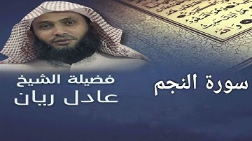 سورة النجم - الشيخ عادل ريان - من اجمل تلاوات -Sheikh Adel Rayan - Surah An Najm