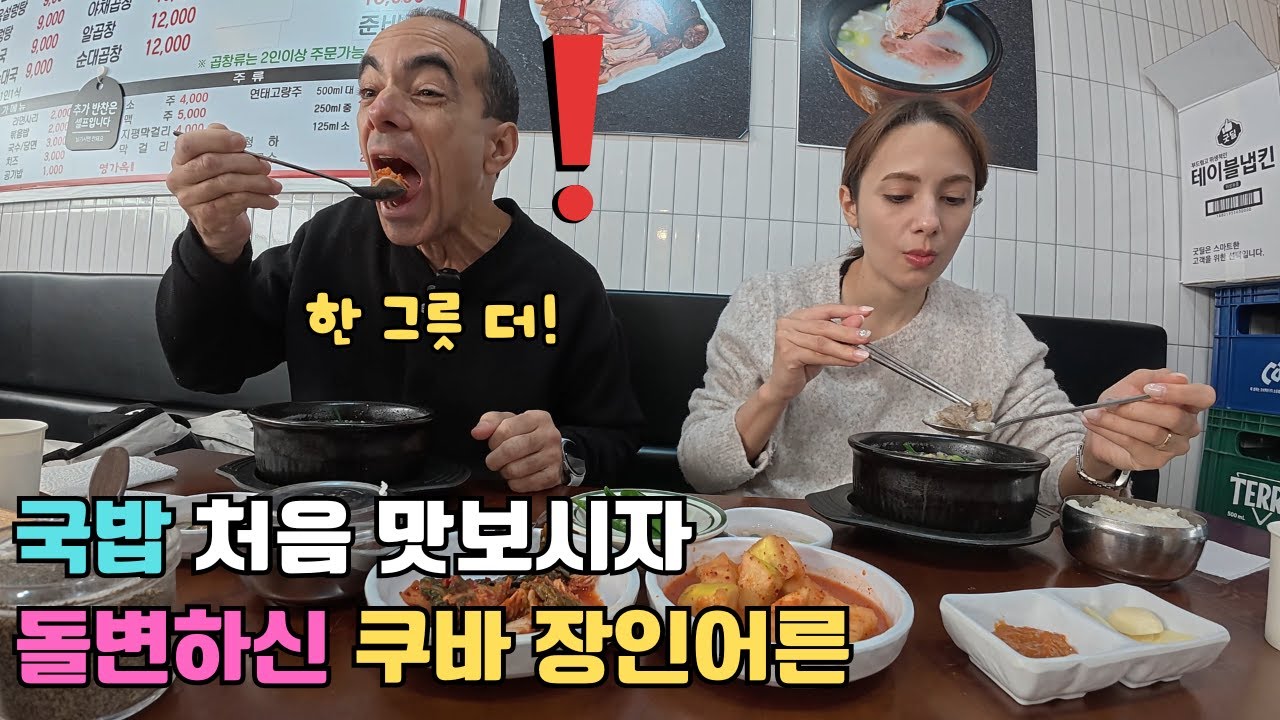 쿠바에서는 상상도 못한 국밥의 진한 맛을 난생처음 맛보시자마자 돌변해버리신 쿠바 장인어른 ㅋㅋㅋ