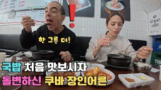 Download Lagu 쿠바에서는 상상도 못한 국밥의 진한 맛을 난생처음 맛보시자마자 돌변해버리신 쿠바 장인어른 ㅋㅋㅋ MP3