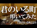 【君のいる町】「君のいる町」(桐島青大(細谷佳正))叩いてみた / &quot;Kimi no Iru Machi” Drum cover