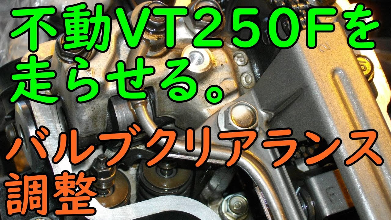 不動VT250FEを走らせる #28(バルブクリアランス調整)  Motorcycle Restoration: Honda VT250F Part 28