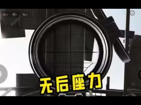 【使命召唤手游】离谱！居然无后坐力 #CODM官方作者