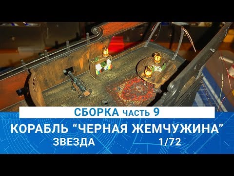 СБОРКА КОРАБЛЯ КАПИТАНА ДЖЕКА ВОРОБЬЯ "ЧЕРНАЯ ЖЕМЧУЖИНА" часть 9 / MADMODELS