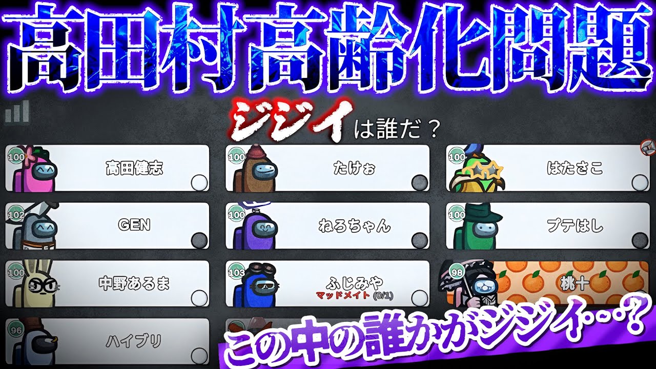 【悲報】高田村はもうダメかもしれません……；；【AmongUs】