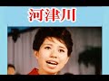 河津川  ( 歌 ) 二代目コロンビアローズ  up  by    toto