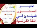 تعلم اللغة الفرنسية : تقديم شواهد إجتياز اختبار المستوى المبتدئ في اللغة الفرنسية مجانا