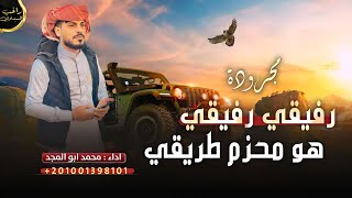 ترند التيك توك 🔥 مجرودة♪رفيقي رفيقي هو محزم طريقي ❤️‍🔥احيوات ع القمة فوق || محمد ابو المجد 2023 ❤️‍🔥