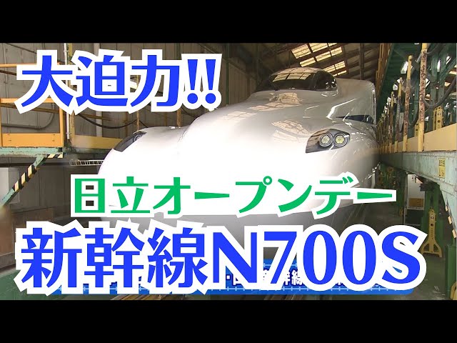 てつたま】新幹線N700SやEMS3000 日立オープンデーに行ったら